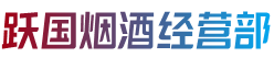 新乡卫滨区跃国烟酒经营部