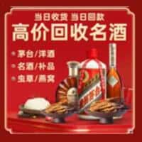 新乡卫滨区洋酒回收:茅台酒,名酒,虫草,烟酒,老酒,新乡卫滨区跃国烟酒经营部